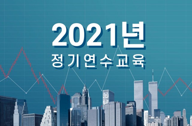 2021년 정기연수교육