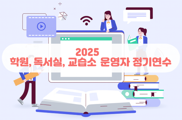 2025년 경상북도 학원,독서실,교습소 운영자 정기연수